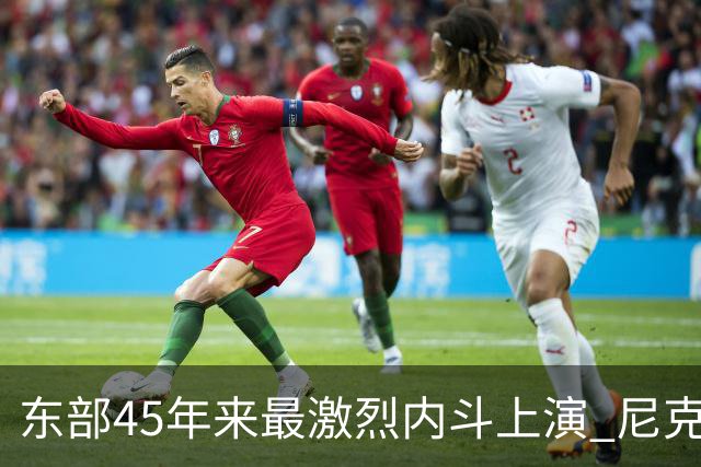 东部45年来最激烈内斗上演 尼克斯想卫冕难如登天？