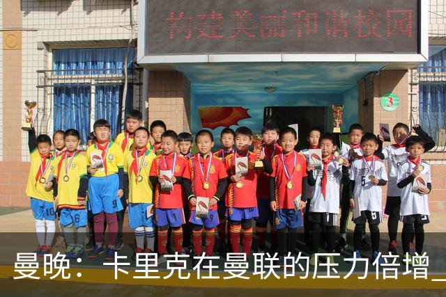 曼晚：卡里克在曼联的压力倍增 管理层的夏窗表现也确实令人失望