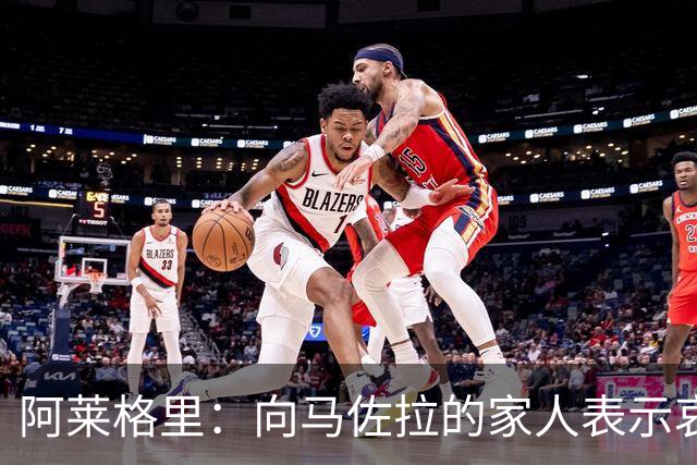 阿莱格里：向马佐拉的家人表示哀悼，德布劳内本轮意甲可以首发